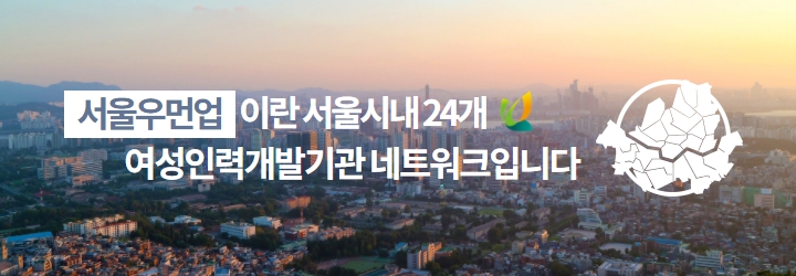 서울우먼업이란 서울시내 24개 여성인력개발기관 네트워크입니다