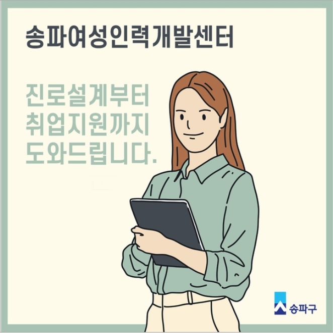 송파여성인력개발센터
진로설계부터 취업지원까지. 도와드립니다.송파구
