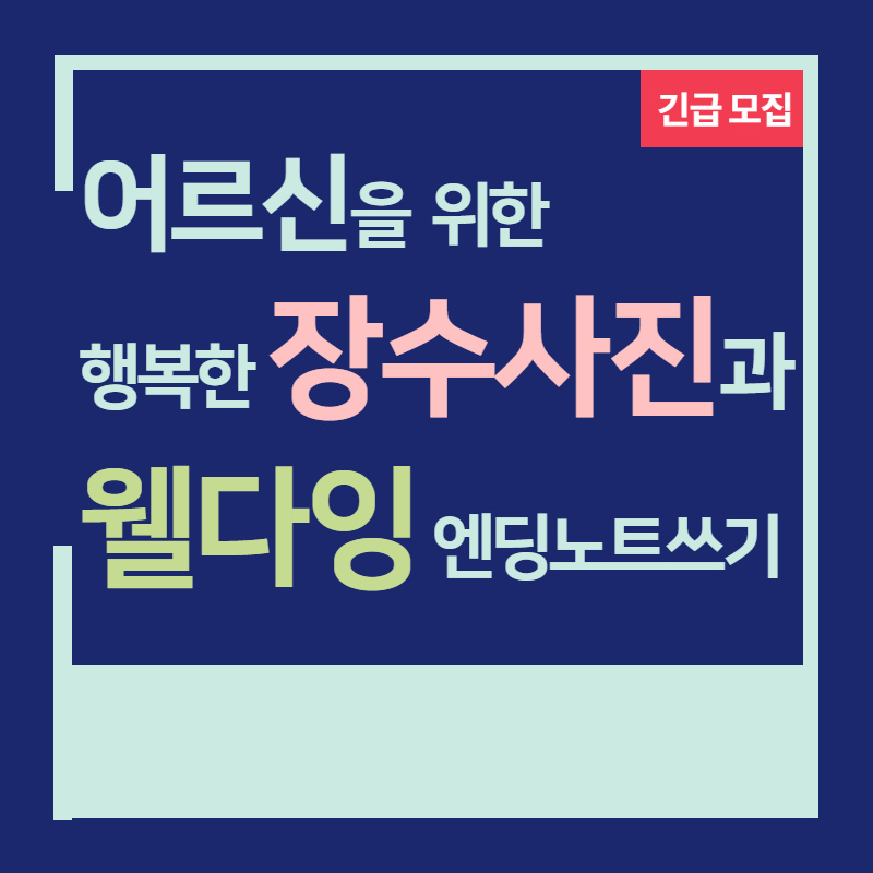 긴급 모집
어르신을 위한
행복한 장수사진과 웰다잉 엔딩노트쓰기
