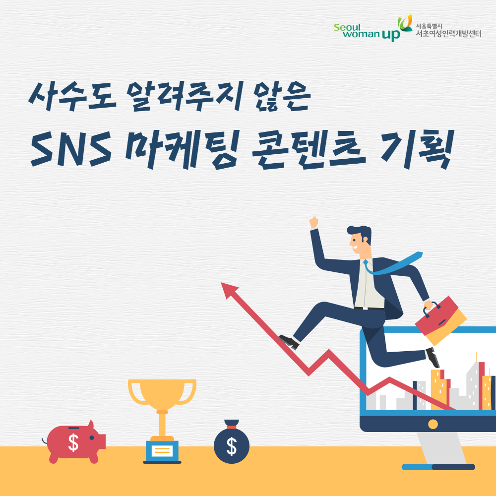 seoul woman up 서울특별시서초여성인력개발센터
사수도 알려주지 않은 SNS 마케팅 콘텐츠 기획
