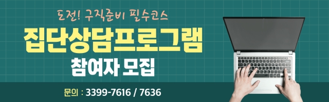 도전! 구직준비 필수코스 집단상담프로그램
참여자 모집 문의 : 3399-7616 / 7636
