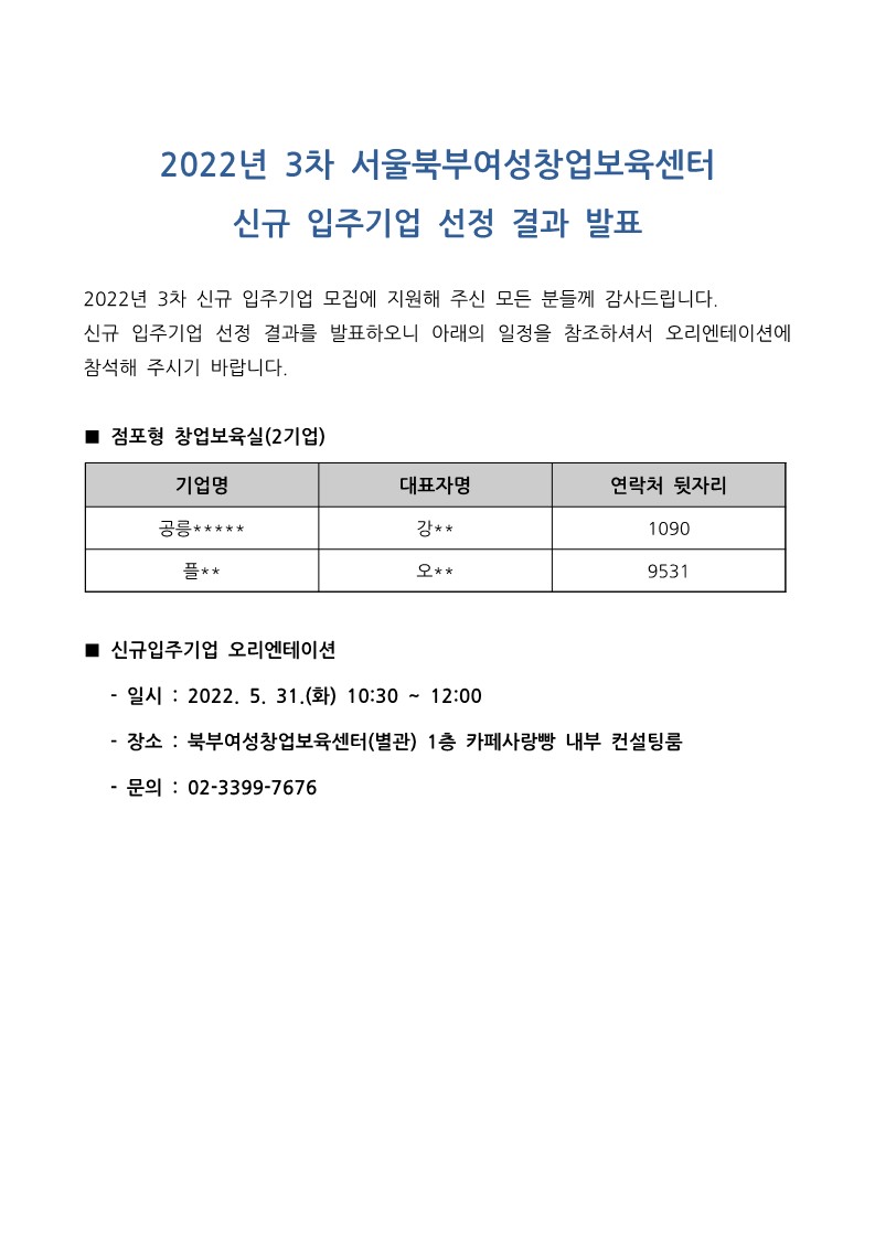 [발표]2022_신규입주기업 모집 결과_홈페이지게시용_1.jpg