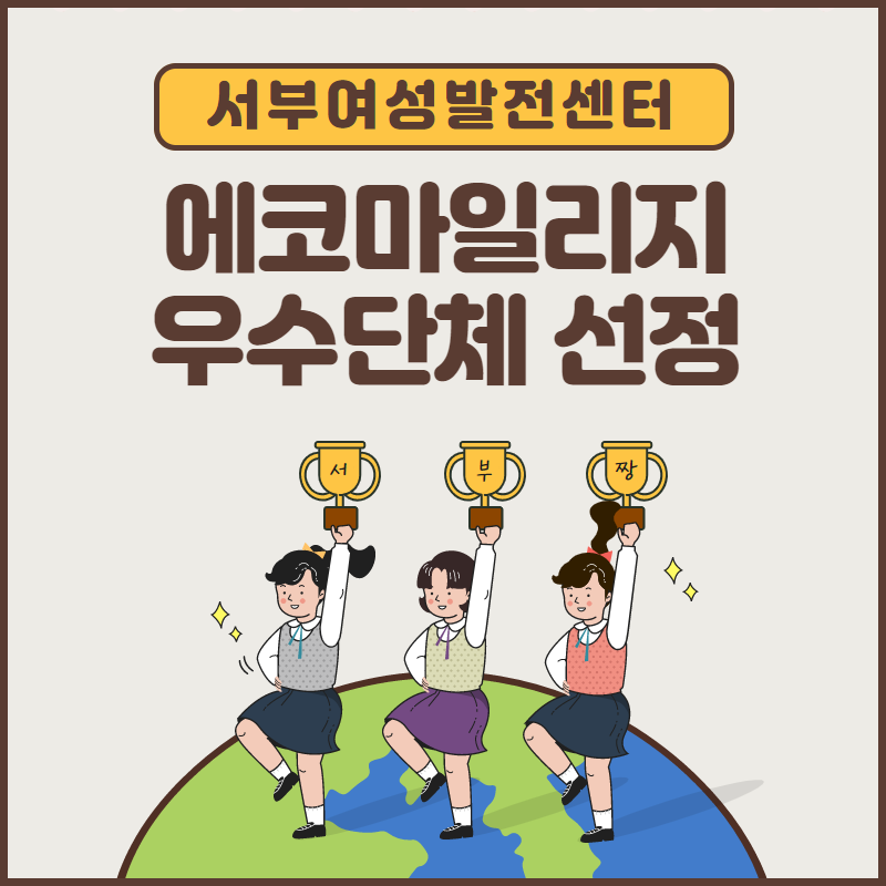 
서부여성발전센터 에코마일리지 우수단체 선정
