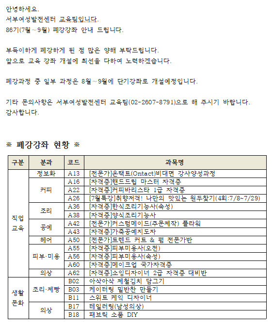 86기(7월~9월) 폐강강좌 안내.png