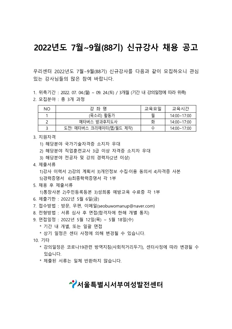 2022년도7월-9월(88기)신규강사채용공고.jpg
