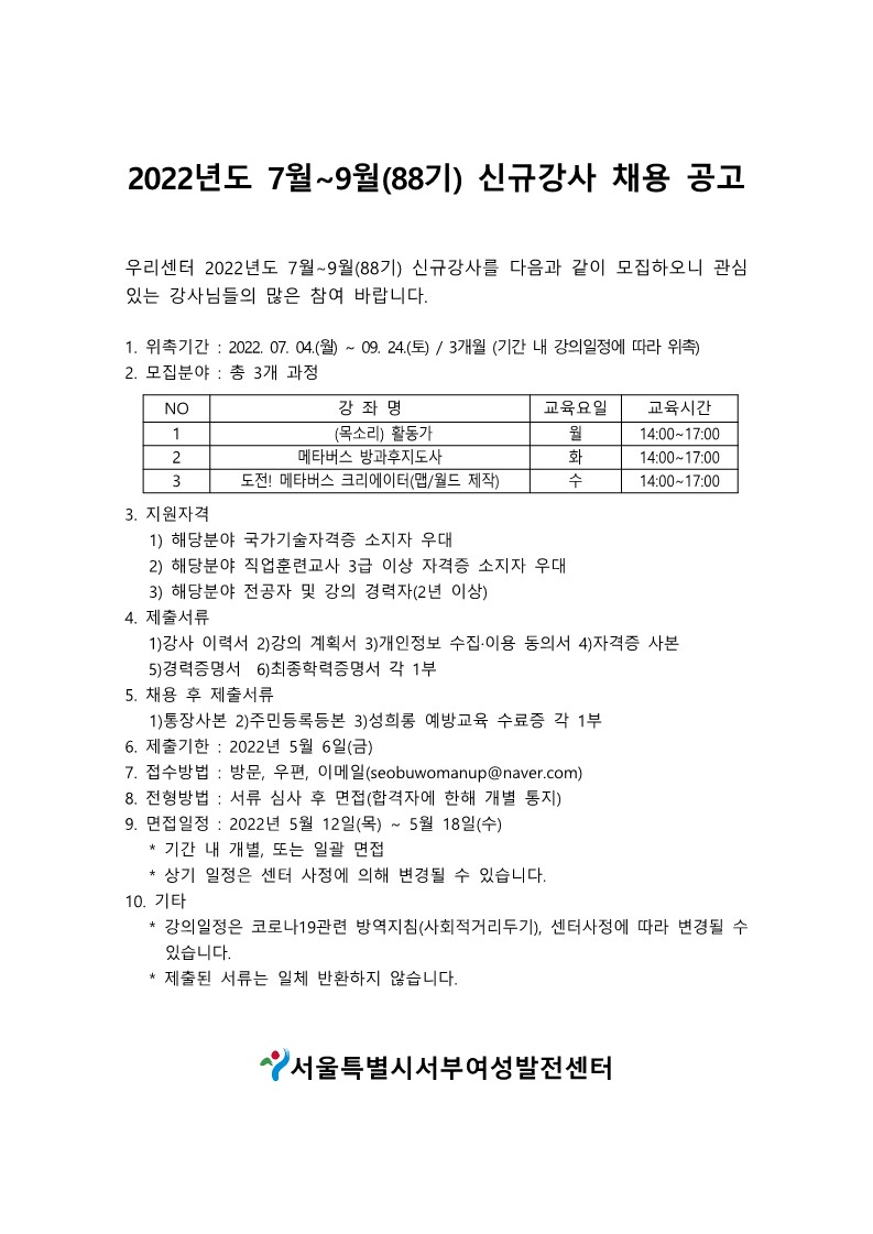 2022년도7월-9월(88기)신규강사채용공고.jpg