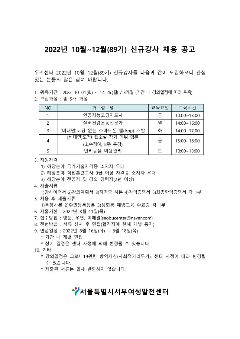 2022년10월-12월(89기)신규강사채용공고_1.jpg