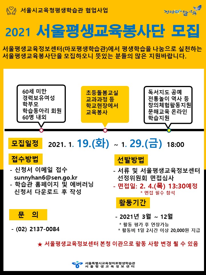 [평생학습과-73 (첨부)] 2021 서울평생교육봉사단 모집 홍보지.jpg