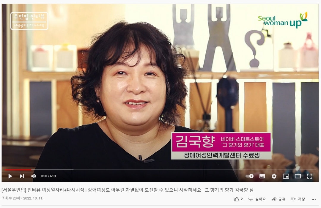 김국향 네이버 스마트스토어 그 향기의 향기 대표 장애여성인력개발센터 수료생_인터뷰 - 하단내용 참조