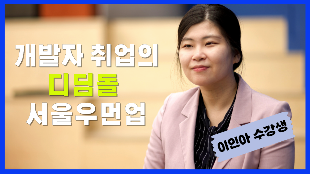 디지털 특화교육을 만나다-디자이너에서 개발자로, 커리어 재도약의 디딤돌(동부센터 이인아 님 인터뷰)