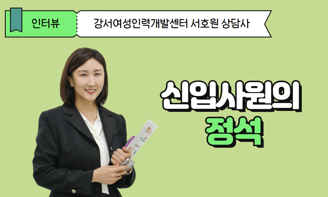 강서여성인력개발센터 서호원 상담사 인터뷰_신입사원의 정석