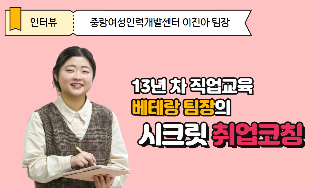13년 차 직업교육 베테랑 팀장의  시크릿 취업코칭: 중랑여성인력개발센터 '이진아 교육팀장'을 만나다