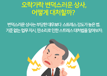 심리학 콘서트 '오락가락 변덕스러운 상사, 어떻게 대처할까?'