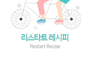 '리스타트 레시피'18. ‘성평등 관점의 여성일자리’ 리스타트를 응원합니다