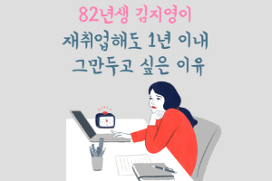 우먼업칼럼 '82년생 김지영이 재취업해도 1년 이내 그만두고 싶은 이유'