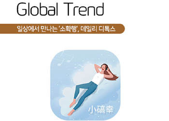 Global Trend '일상에서 만나는 '소확행', 데일리 디톡스'