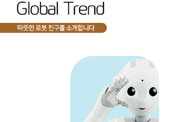 Global Trend '따뜻한 로봇 친구를 소개합니다'