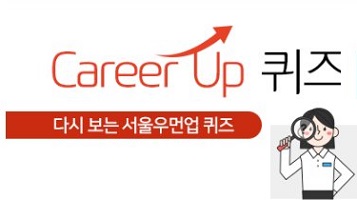 2017 Career Up Quiz 다시보기