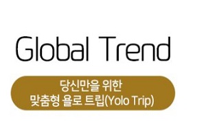 Global Trend '당신만을 위한 맞춤형 욜로 트립'