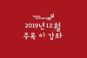2019년 12월 대표과정 소개