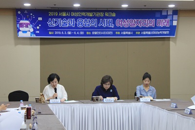 2019 서울시 여성인력개발기관장 워크숍