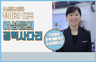 메이커 스페이스 (주)스팀도서관 정미란 대표