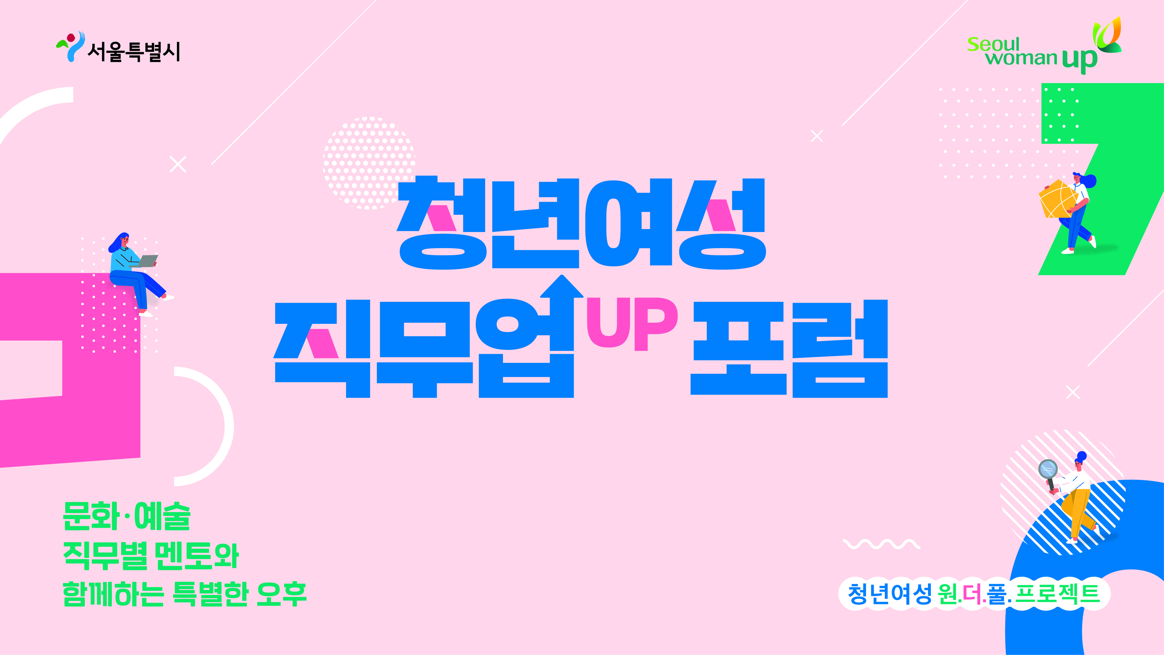 [요약영상] 2020년 청년여성 원.더.풀. 프로젝트 제1회 직무업(UP) 포럼