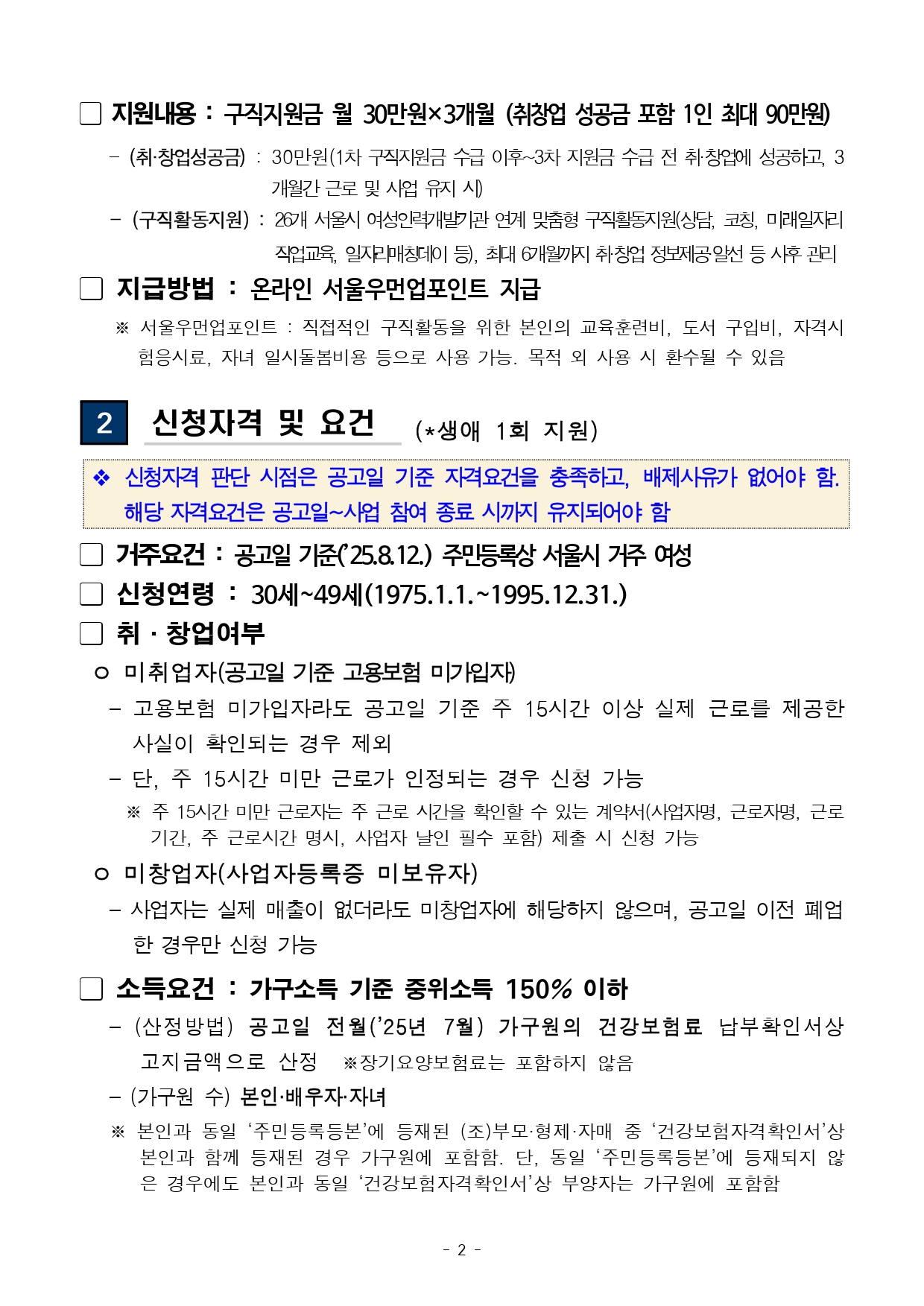 2025년 서울우먼업 구직지원금 지원 대상자 3차 모집 공고_page-0002