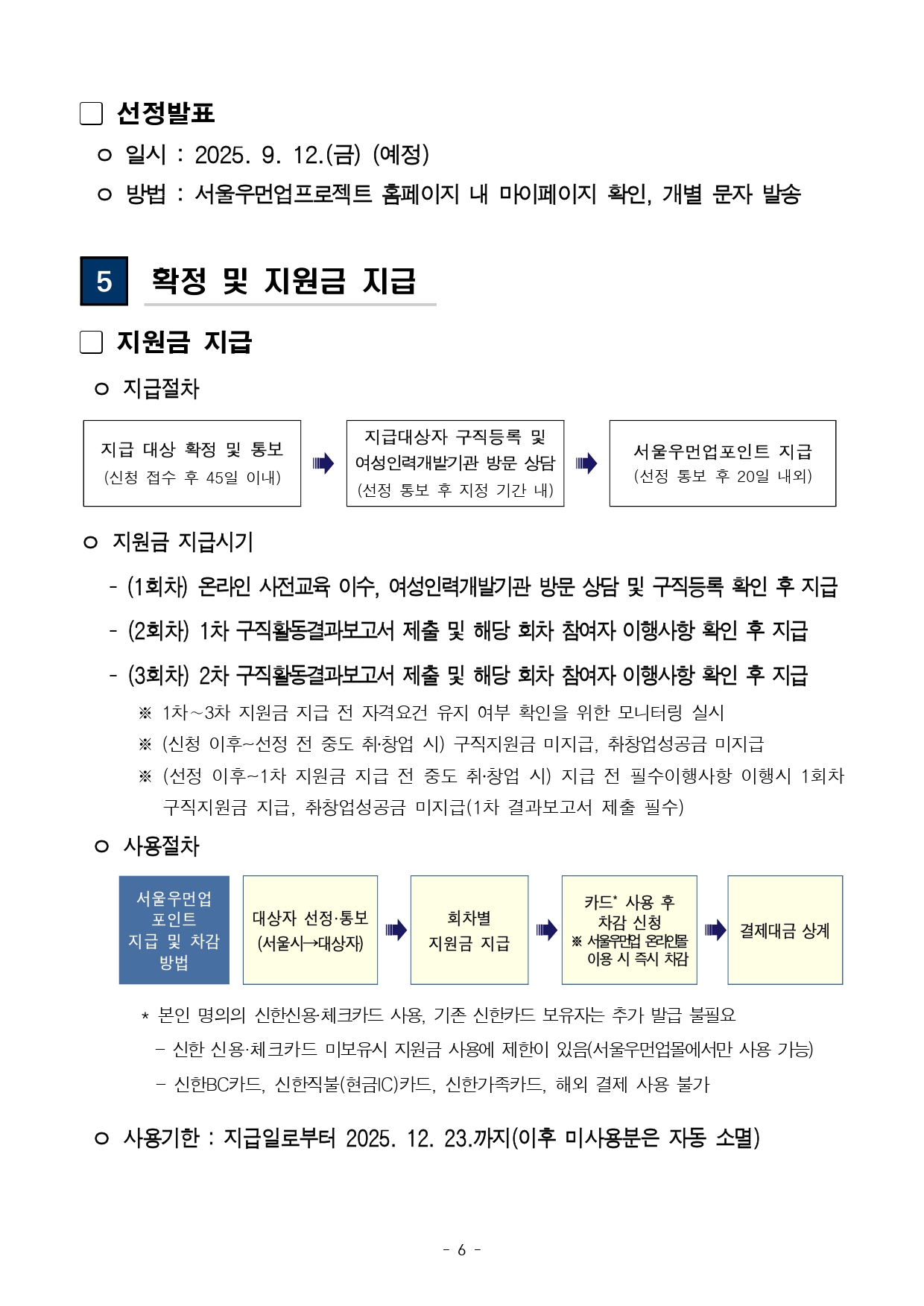 2025년 서울우먼업 구직지원금 지원 대상자 3차 모집 공고_page-0006