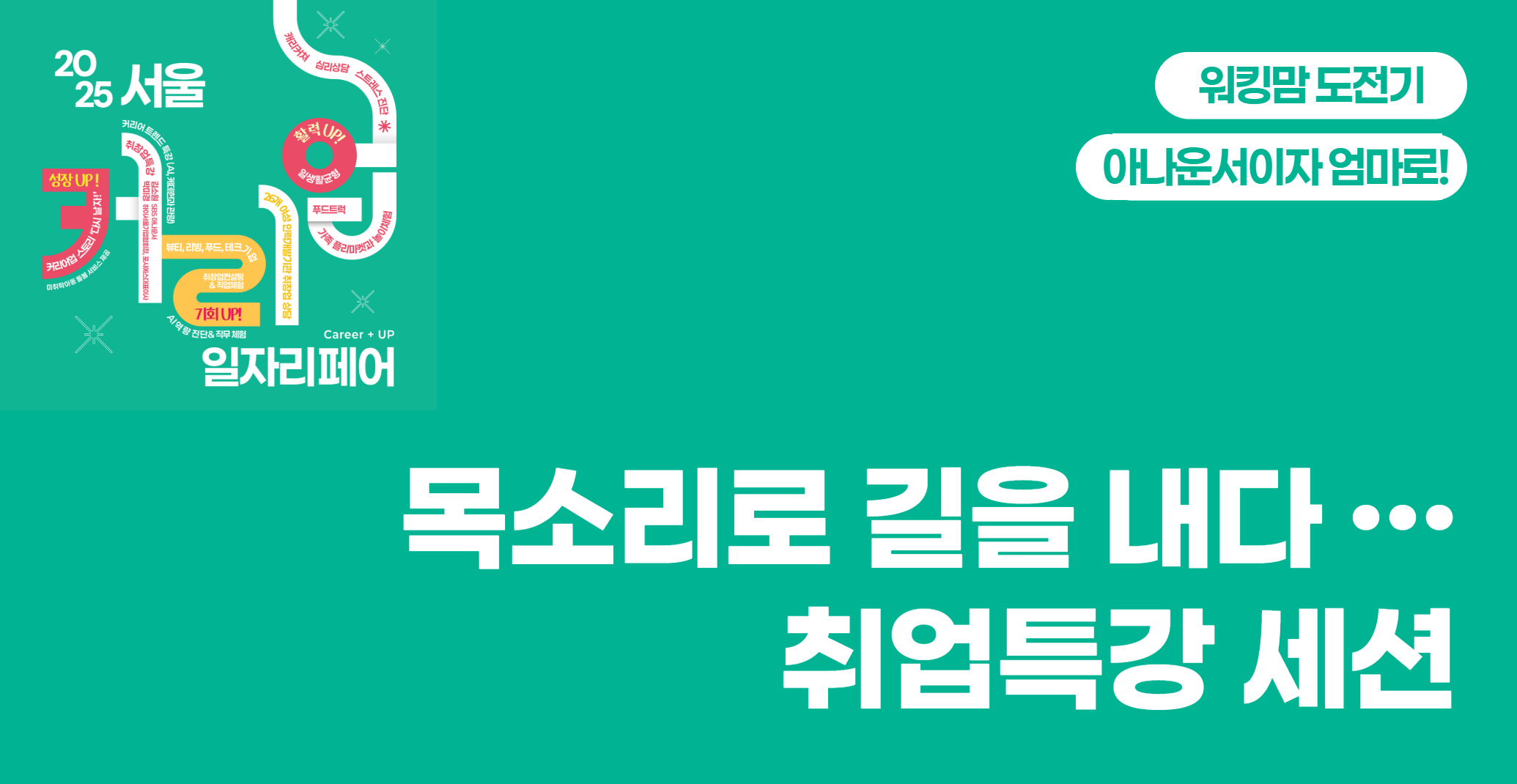 목소리로 길을 내다, 멈추지 않는 도전