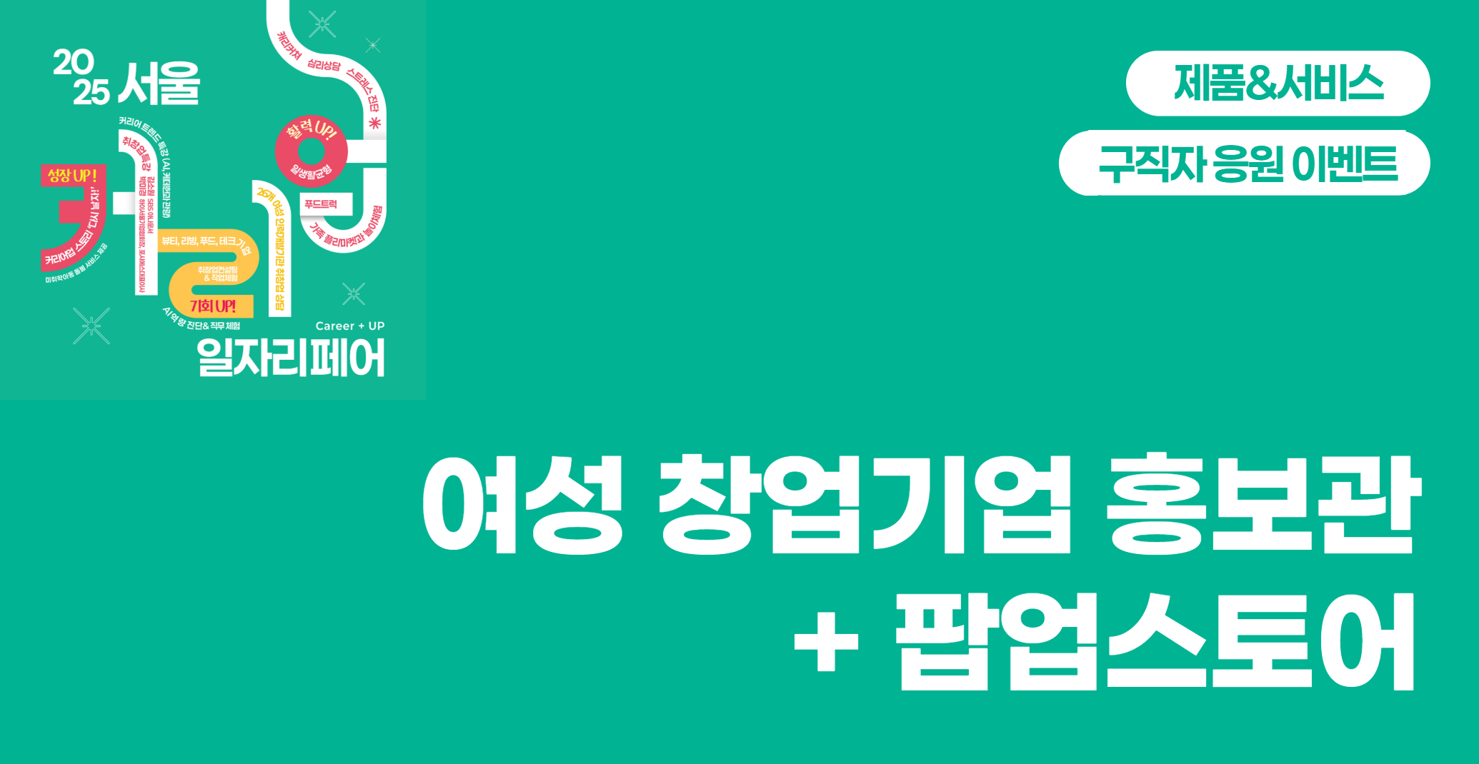 여성창업기업 홍보관(+팝업스토어)