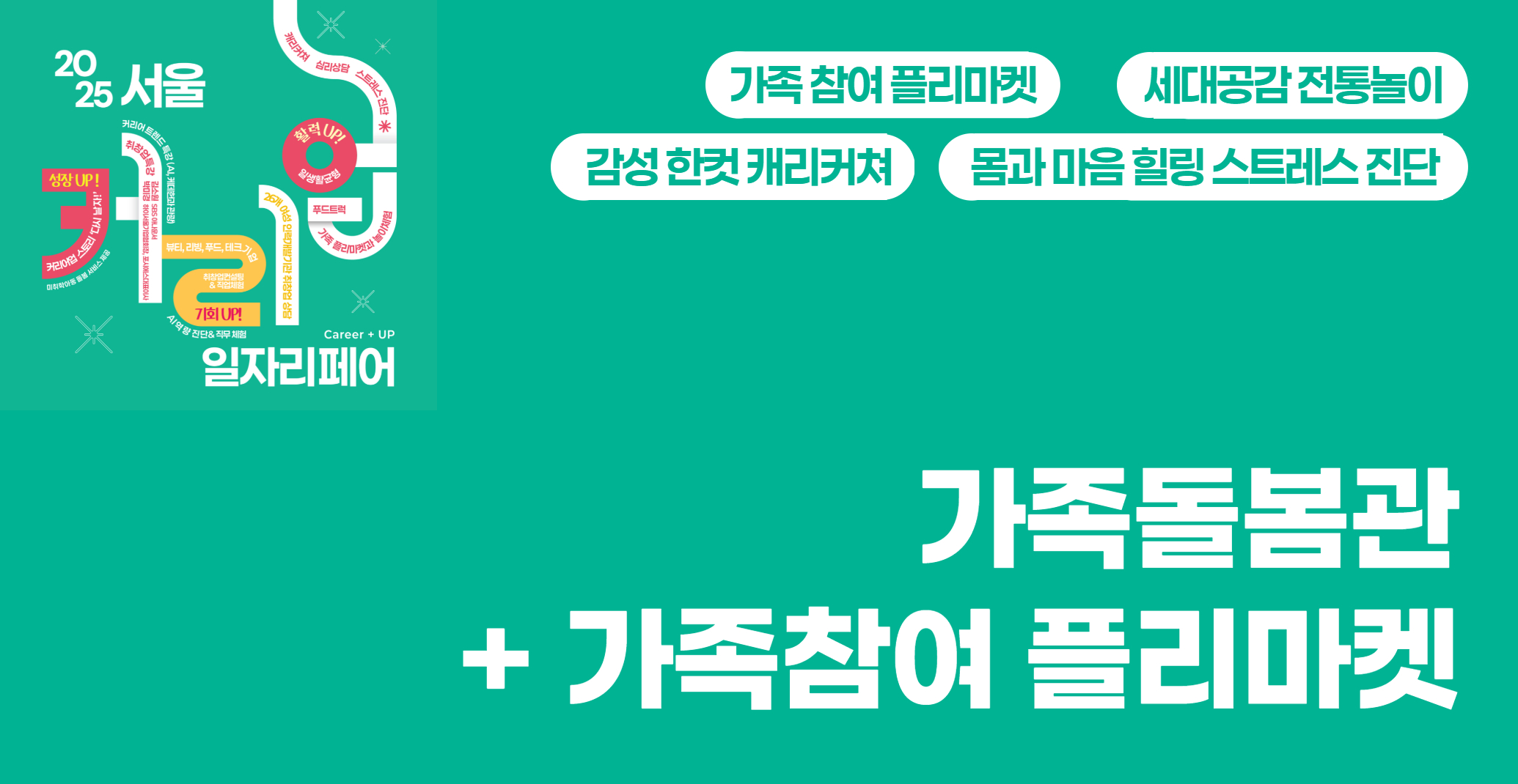 가족돌봄관(+ 가족 플리마켓)
