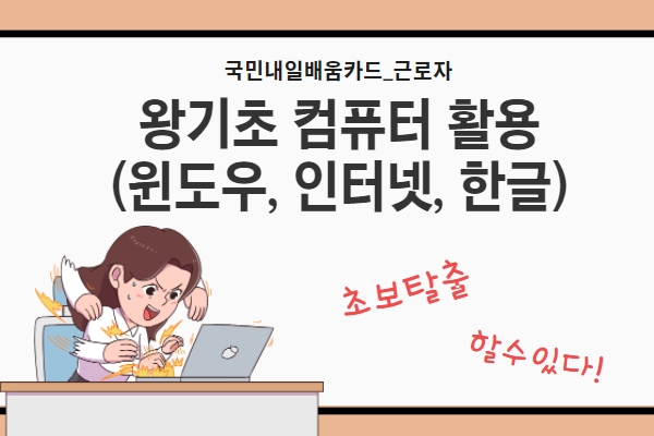 (통합-근로자) 왕기초 컴퓨터활용(윈도우,인터넷,한글)