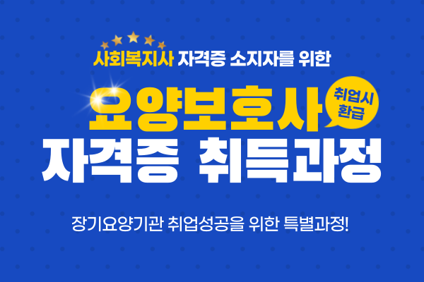 [환급]요양보호사취득-12월 사회복지사반(주간)