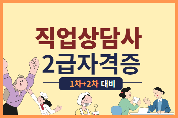 직업상담사2급자격증(1차+2차) 