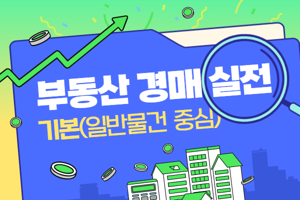 [유료]부동산 경매 실전 기본반(일반물건 중심)