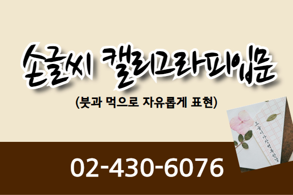 [내일배움] 손글씨 캘리그라피입문과정