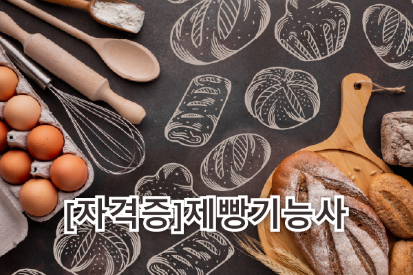 [자격증]제빵기능사(주간)