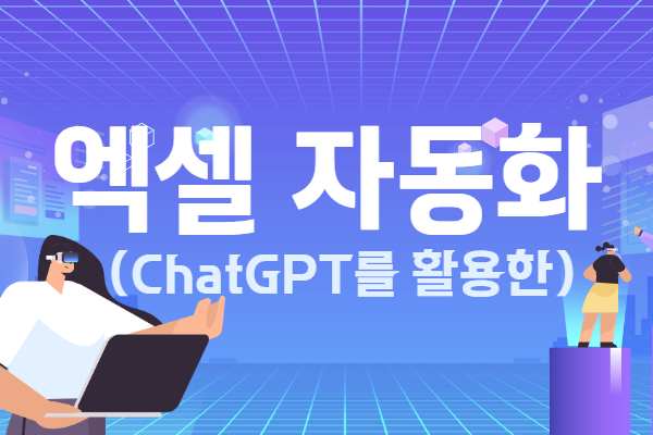 ★신규할인★[4월]ChatGPT+엑셀 업무 자동화