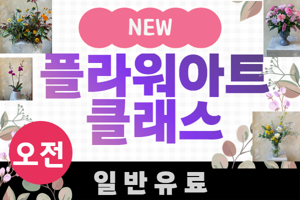 [2025]플라워 아트 클래스(오전)4회