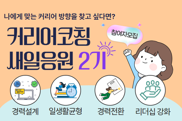 [경단예방]커리어코칭 새일응원 2기