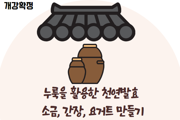 ★개강★누룩을 활용한 천연발효 소금,간장,요거트 만들기