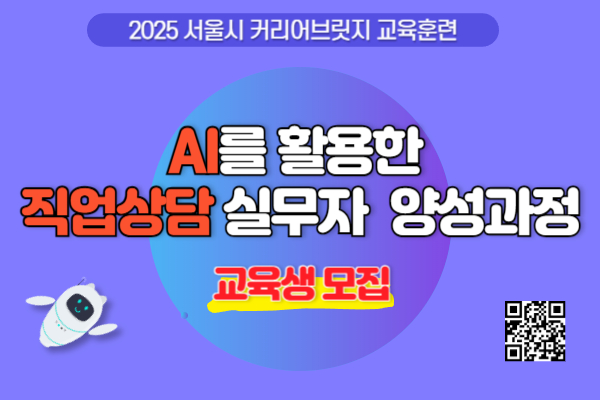 [서울시]AI를 활용한 직업상담 실무자 양성과정