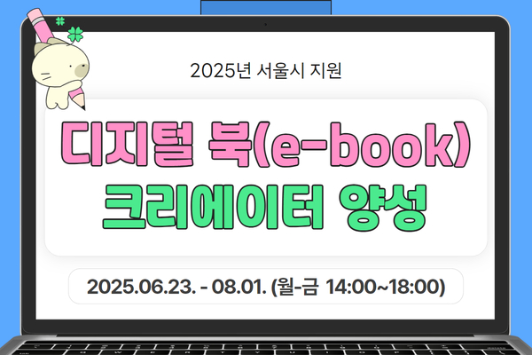 [서울시지원] 디지털 북(e-book) 크리에이터 양성