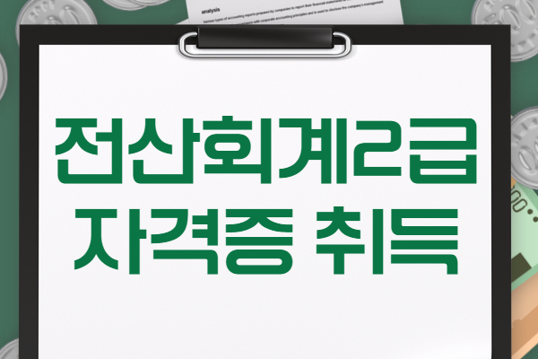 [내일배움]전산회계2급 자격증 취득