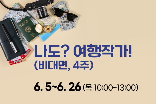 (비대면)나도? 여행작가!(4주)(6/5~6/26)
