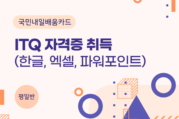 [내일배움] ITQ자격증 취득(한글, 엑셀, 파워포인트)★야간과정