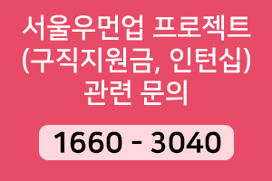 서울우먼업 프로젝트 구직지원금, 인턴십 관련 문의는 1660 - 3040